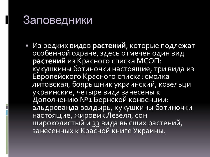 Заповедники Из редких видов растений, которые подлежат особенной охране, здесь отмечен один