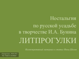 Ностальгия в творчестве И.А. Бунина