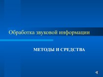 Обработка звуковой информации