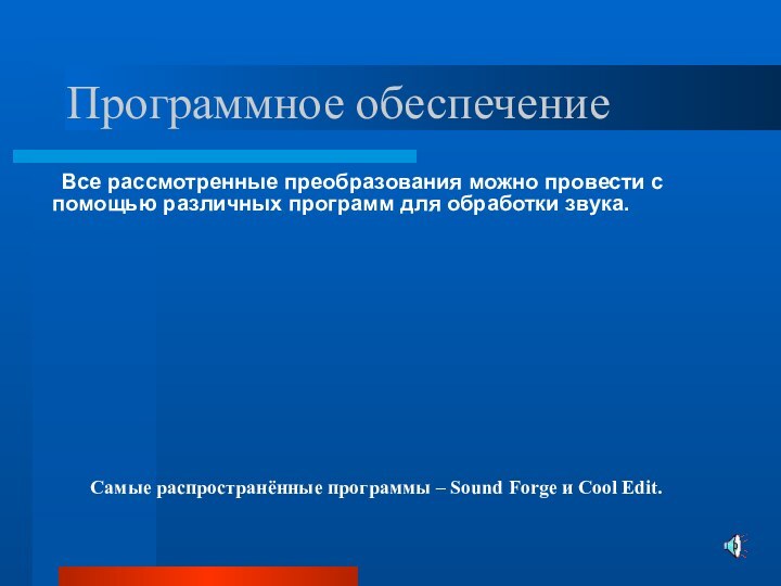 Программное обеспечение 	Все рассмотренные преобразования можно провести с помощью различных программ для