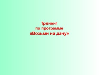 Тренингпо программеВозьми на дачу