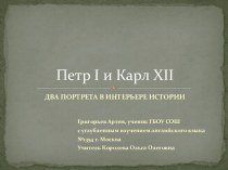 Петр I и Карл ХII