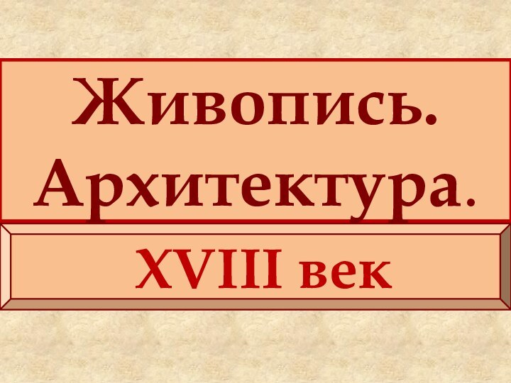 Живопись. Архитектура.XVIII век