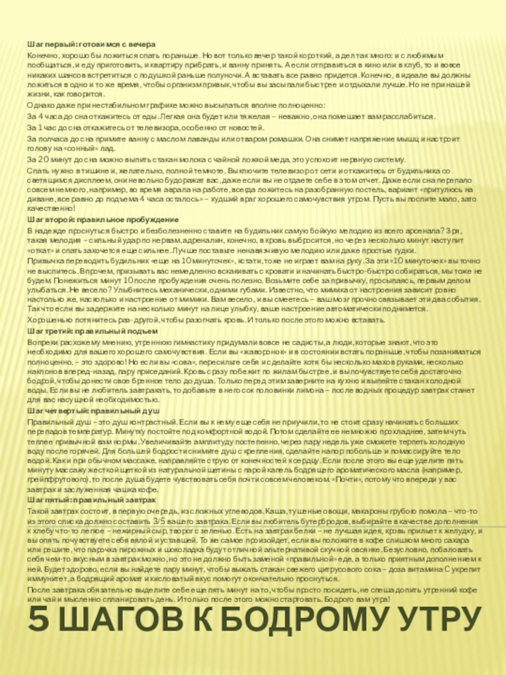 5 шагов к бодрому утруШаг первый: готовимся с вечераКонечно, хорошо бы ложиться