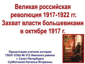 Великая российская революция 1917-1922 гг. Захват власти большевиками в октябре 1917 г.