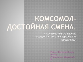 История комсомола