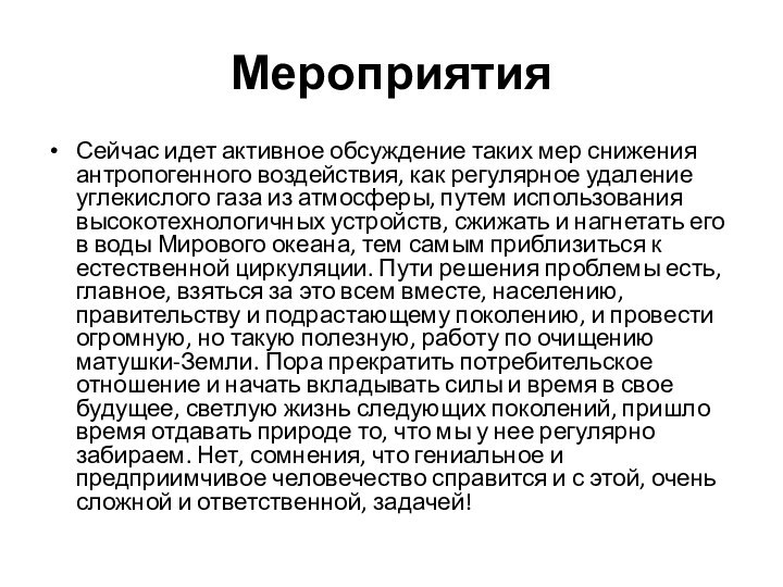 МероприятияСейчас идет активное обсуждение таких мер снижения антропогенного воздействия, как регулярное удаление