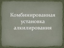 Комбинированная установка алкилирования