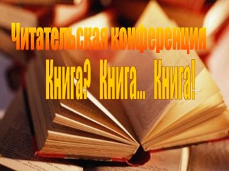 Читательская конференция