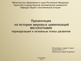 Месопотамия периодизация и основные этапы развития