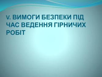 Требования к безопасности во время проведения горных работ