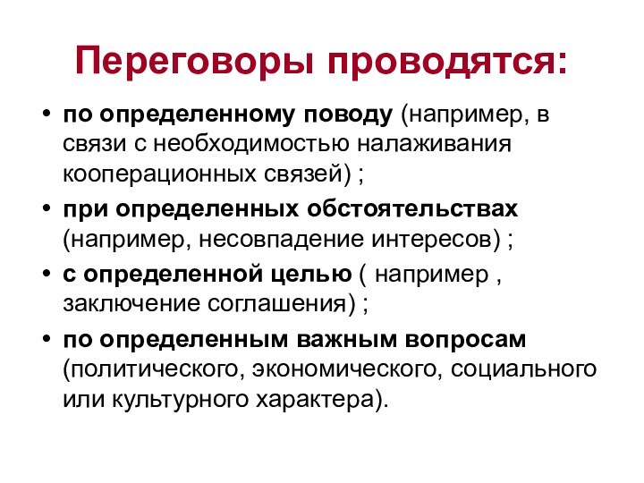 Переговоры проводятся:по определенному поводу (например, в связи с необходимостью налаживания кооперационных связей)