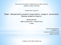 Определение основного вида памяти младших школьников. Приемы развития памяти