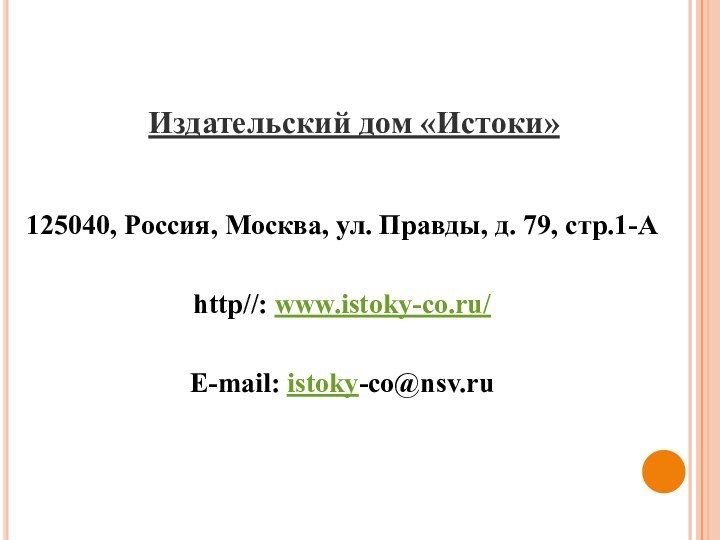 Издательский дом «Истоки»125040, Россия, Москва, ул. Правды, д. 79, стр.1-Аhttp//: www.istoky-co.ru/E-mail: istoky-co@nsv.ru