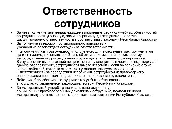 Ответственность сотрудниковЗа невыполнение  или ненадлежащее выполнение  своих служебных обязанностей сотрудники несут уголовную, административную, гражданско-правовую, дисциплинарную ответственность в