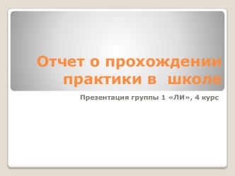 Отчет о прохождении практики в  школе