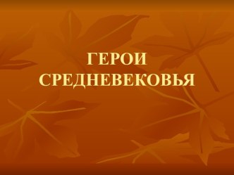 Герои средневековья