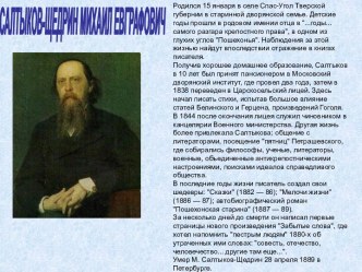 М.Е. Салтыков-Щедрин и его сказки