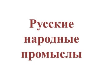 Русские народные промыслы