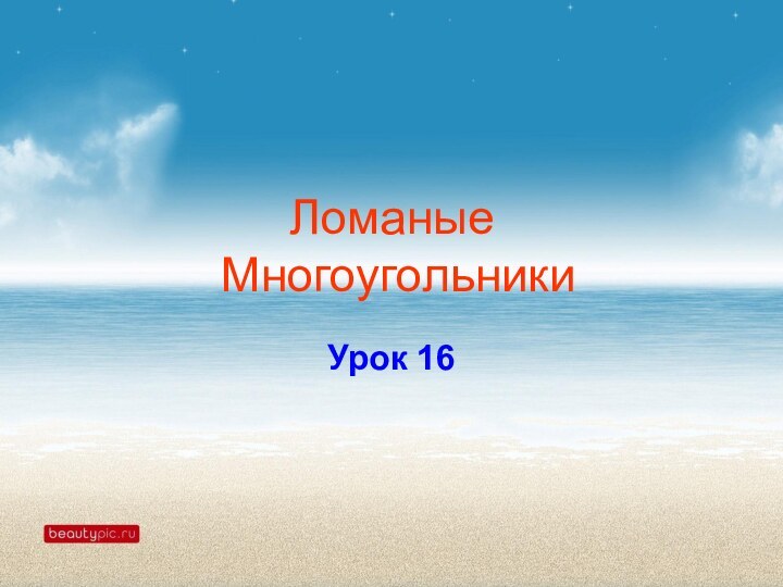 Ломаные  МногоугольникиУрок 16