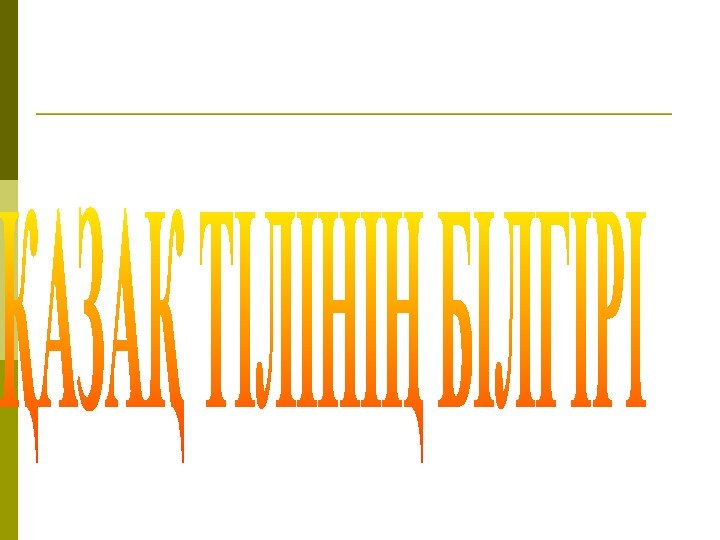 ҚАЗАҚ ТІЛІНІҢ БІЛГІРІ