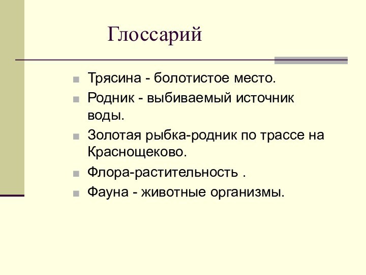 ГлоссарийТрясина - болотистое место.Родник - выбиваемый источник воды.Золотая рыбка-родник по трассе на