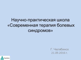 Научно-практическая школа Современная терапия болевых синдромов