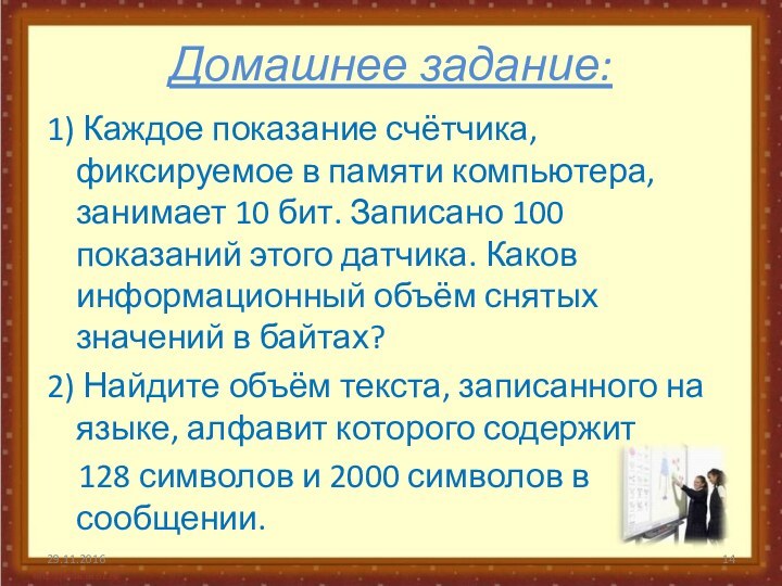 Домашнее задание:1) Каждое показание счётчика, фиксируемое в памяти компьютера, занимает 10 бит.