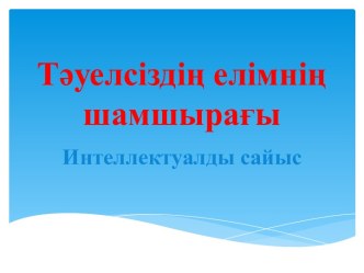 Тәуелсіздің елімнің шамшырағы