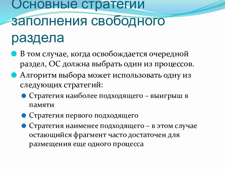 Основные стратегии заполнения свободного разделаВ том случае, когда освобождается очередной раздел, ОС