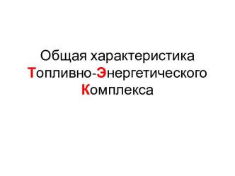 Общая характеристика Топливно-Энергетического Комплекса