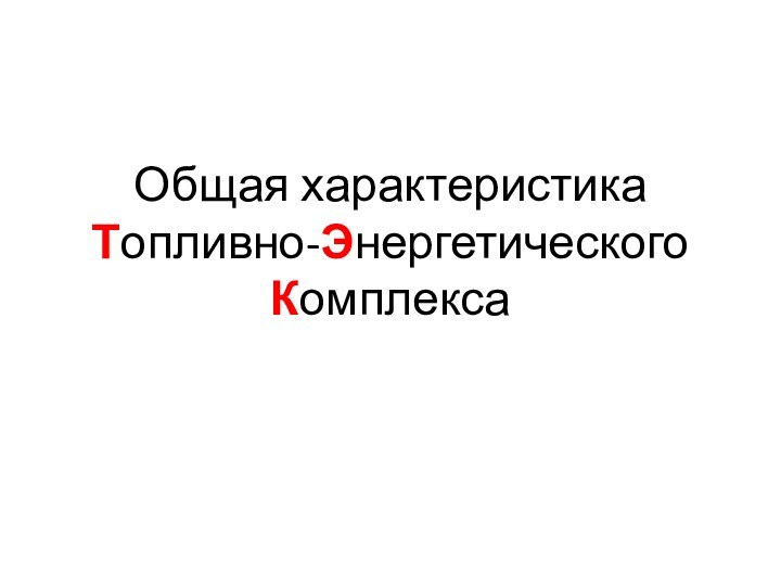 Общая характеристика  Топливно-Энергетического Комплекса