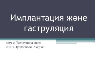 Имплантация и гаструляция