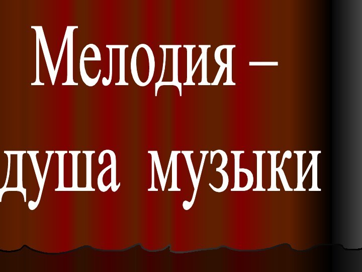 Мелодия –  душа музыки