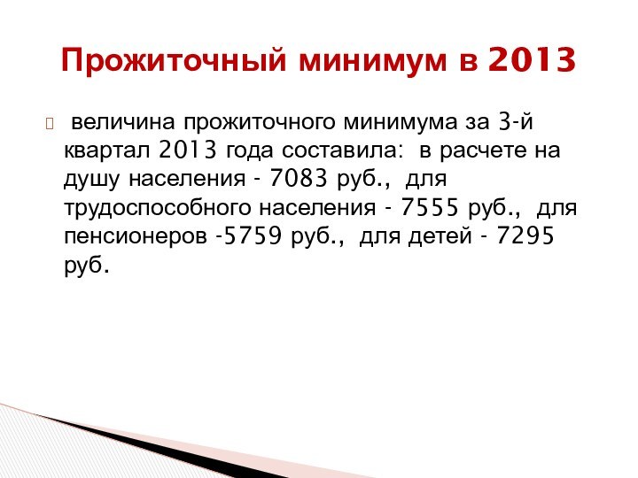 величина прожиточного минимума за 3-й квартал 2013 года составила: в расчете