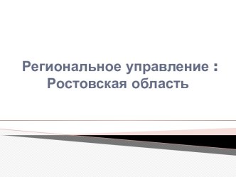 Региональное управление :Ростовская область