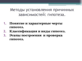 Методы установления причинных зависимостей:гипотеза.