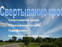 Свертывание крови