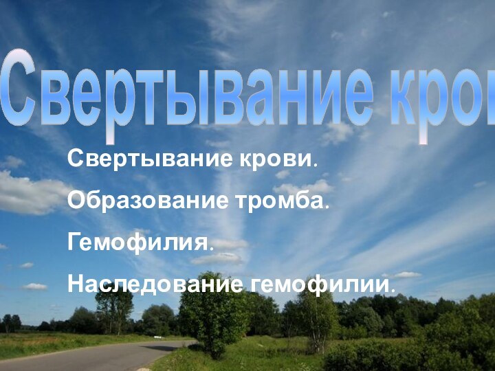 Свертывание кровиСвертывание крови.Образование тромба.Гемофилия.Наследование гемофилии.