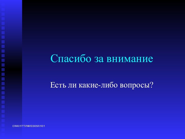 Спасибо за вниманиеЕсть ли какие-либо вопросы?