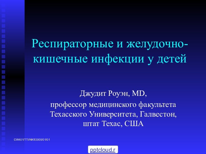 Респираторные и желудочно-кишечные инфекции у детейДжудит Роуэн, MD,профессор медицинского факультета Техасского Университета, Галвестон, штат Техас, США