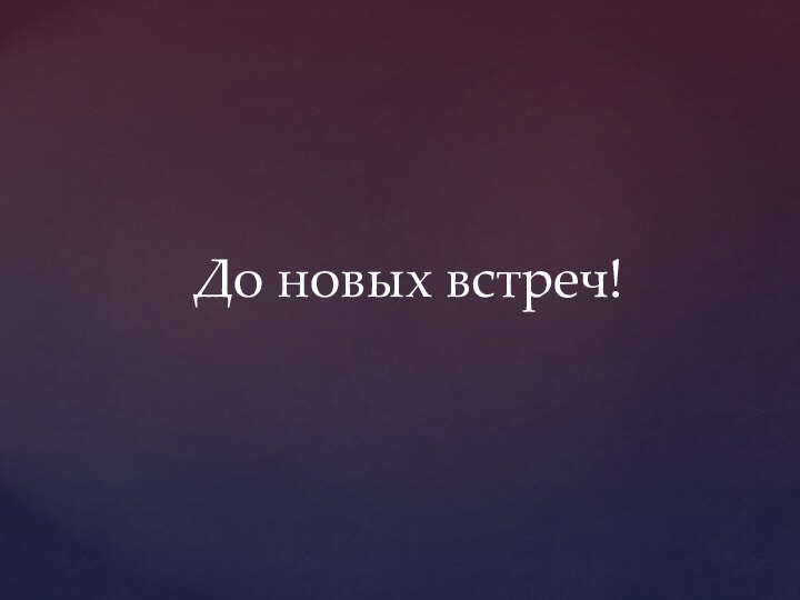 До новых встреч!