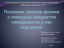 Познание законов физики с помощью предметов находящихся у нас под рукой