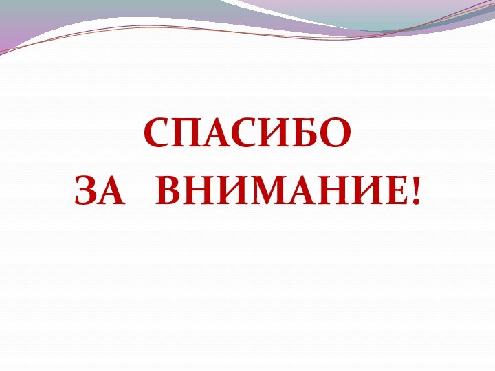 СПАСИБО ЗА  ВНИМАНИЕ!