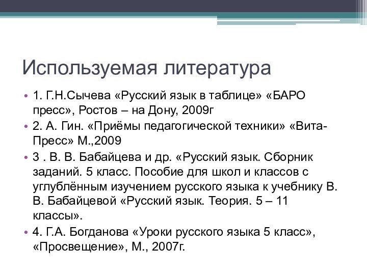 Используемая литература1. Г.Н.Сычева «Русский язык в таблице» «БАРО пресс», Ростов – на