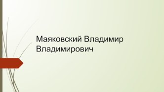 Маяковский Владимир     Владимирович