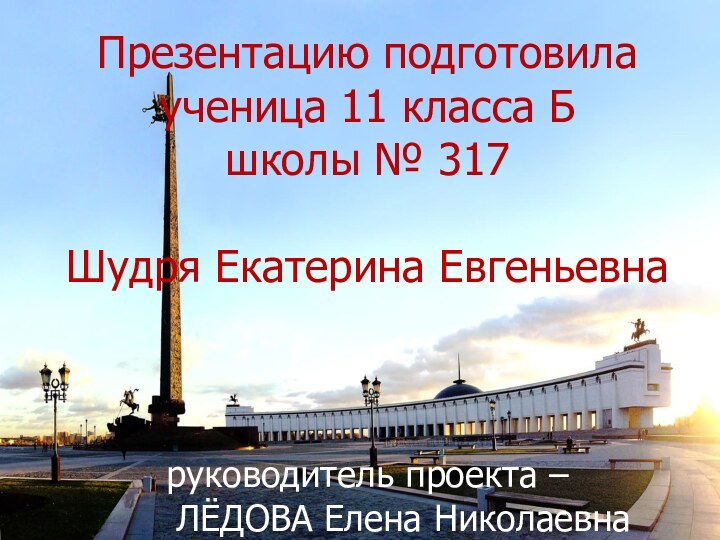 Презентацию подготовила ученица 11 класса Б школы № 317  Шудря Екатерина