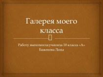 Галерея моего класса