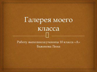 Галерея моего класса