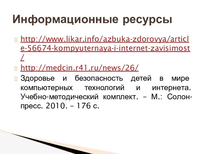 http://www.likar.info/azbuka-zdorovya/article-56674-kompyuternaya-i-internet-zavisimost/http://medcin.r41.ru/news/26/Здоровье и безопасность детей в мире компьютерных технологий и интернета. Учебно-методический комплект.